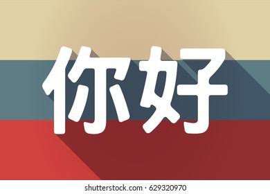 Illustration of a long shadow Russia flag with  the text Hello in the Chinese language