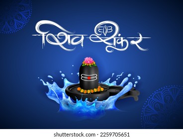 illustration of Lord Shiva Linga, Indian God of Hindu for Maha Shivratri festival of India with text in Hindi meaning Shiv Shankar