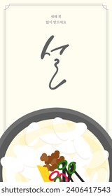 An illustration of a Lunar New Year's card with tteokguk on it.  Translation: Lunar New Year. Happy New Year.