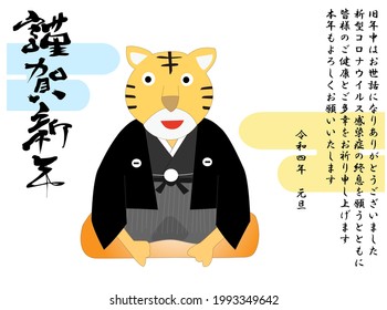 Illustration material for 2022 New Year greetings. A tiger wears a traditional Japanese kimono and greets him. The meaning of the Japanese text is Happy New Year. Thank you again this year.
