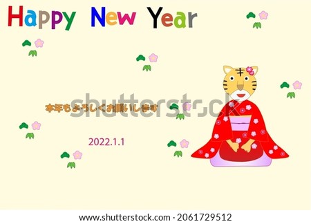 Illustration material for 2022 New Year greetings. A tiger wears a traditional Japanese kimono and greets him. The meaning of the Japanese text is Happy New Year. Thank you again this year.