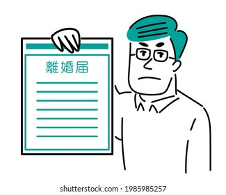 Illustration material of a man with a divorce report. Japanese translation ：divorce notice