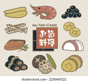 Illustration material of New Year dishes.
In the middle is written ``Osechi cuisine'' in Japanese.