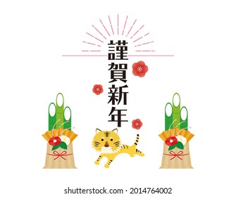 Illustration material of New Year's card of 2022 tiger year. Translation: Happy New Year.