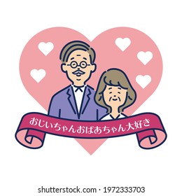 illustration material of Respect for the Aged Day message.Japanese translation:I love grandpa and grandma.