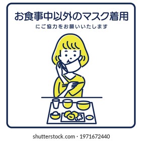 Illustration material that asks you to wear a mask other than during meals.
Japanese translation:Please wear a mask except while eating or drinking