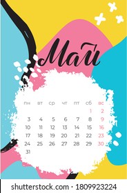 Illustration with May 2021 calendar Russian for paper design. Graphic design element. Wall calendar design template. 2021 number design template. Modern business template. Monthly calendar.