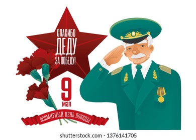 Illustration May 9  Victory day banner old man veteran of the Great Patriotic War. design red star  with text on the ribbon. Russian translation of the inscription thank the granfather for the victory