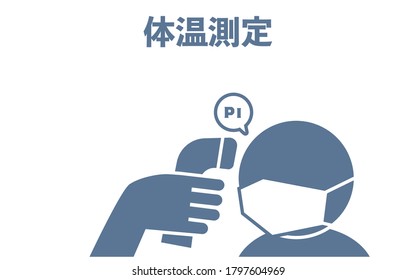 Illustration of measuring heat with forehead using infrared thermometer -Translation: Body temperature measurement