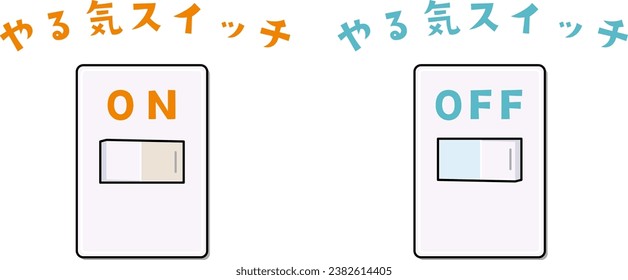 Illustration of a  motivation switch.The background is transparent.The Japanese text says "motivation switch".