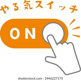 Illustration of a  motivation switch.The background is transparent.The Japanese text says "motivation switch".