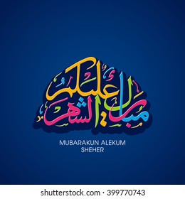 Illustration of Mubarakun Alaikum Sheher with intricate calligraphy for the celebration of Muslim community festival.
