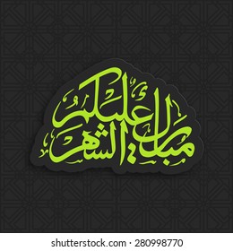 Illustration of Mubarakun Alekum Shahar with intricate Arabic calligraphy for the celebration of Muslim community festival.