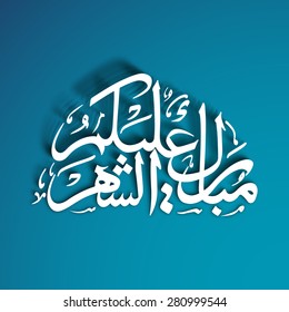 Illustration of Mubarakun Alekum Shahar with intricate Arabic calligraphy for the celebration of Muslim community festival.