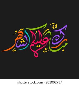 Illustration of Mubarakun Alekum Shahar with intricate Arabic calligraphy for the celebration of Muslim community festival.