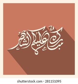 Illustration of Mubarakun Alekum Shahar with intricate Arabic calligraphy for the celebration of Muslim community festival.