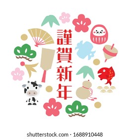 illustration for the New Year in which lucky items are scattered in a circle./ Japanese characters are "Happy New Year." in English.