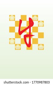 illustration of a New Year's card with the Japanese character "cow", plum blossom and checkered pattern.