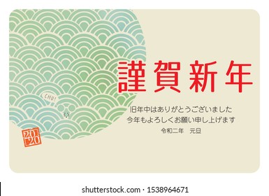 Illustration of a New Year's card with a sea pattern and a mouse / In Japanese, "Thank you for the joy of the New Year," "Thank you for the old year. Thank you again this year", "Reiwa2"