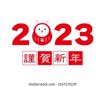 Illustration of a New Year's card for the year 2023, the Year of the Rabbit. Translation: Happy New Year.