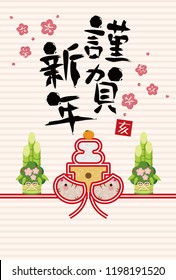 Illustration of New Year's cards in Japan./The word is in Japanese, "Happy New Year."