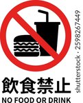 Illustration of a no eating or drinking sign. The text in Japanese is no eating or drinking allowed.