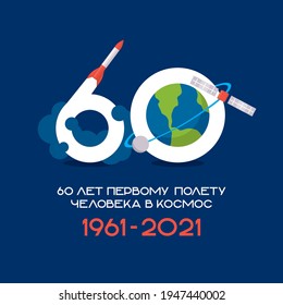 Illustration of the number 60, cosmonautics day, planet Earth and a rocket in orbit. Translation: "60 years of the first human flight into space"