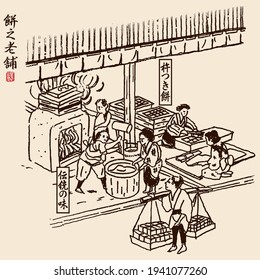 Illustration of old Asian landscape. A shop that makes rice cake by hand. Meaning of Japanese letters. Right "rice cake shop", center "traditional taste", left "old rice cake shop".