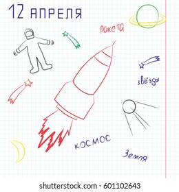 Illustration on the theme of space. Russian translation of the inscriptions: space, rocket, earth, stars, 12 APR. Hand drawing style