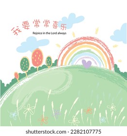 Illustration einer friedlichen Landschaft mit Bibelversum: Freut euch immer im Herrn. Chinesischer Charakter:常 常 喜 乐