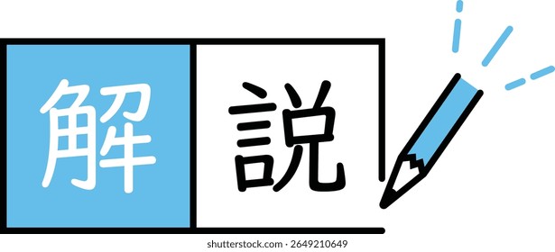 Ilustração de um lápis e as palavras "explicação" escritas em japonês