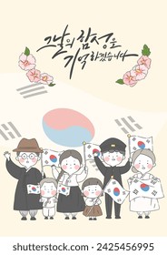 Ilustración de personas ondeando la bandera nacional de Corea (Taegeukgi). Caligrafía: Recordaré el grito de ese día.