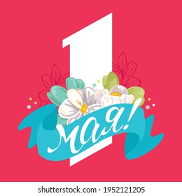 Illustration of a postcard with a unit on a pink background with white flowers and a blue ribbon. Translation: "May 1"