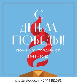Illustration of a postcard for the Victory Day holiday. The inscription is in the fire of eternal flame on the background of the sky. Translation: 