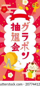 Illustration of a poster for a gara-pon lottery
Translation: Garapon lottery