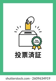 Illustration poster of a hand and a ballot box related to election, voting and politics.
Japanese meaning is “Voted Certificate”.