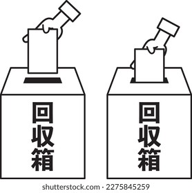 Illustration of putting paper in and taking it out of a box written as a collection box in Japanese