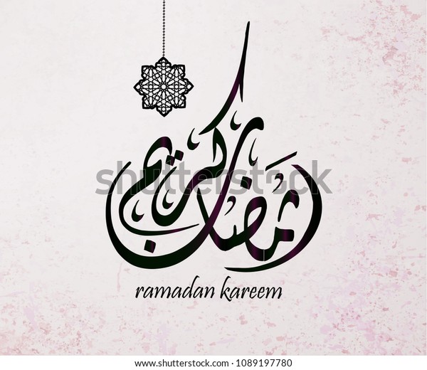 ラマダン カレームのイラスト 美しい背景にイスラム風の装飾とアラビアイスラム教の習字 伝統的なグリーティングカードは聖月のムバラクとカリムの翻訳を希望 ラマダンカレーム のベクター画像素材 ロイヤリティフリー
