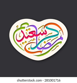 Illustration of Ramadan Kareem Saeed with intricate Arabic calligraphy for the celebration of Muslim community festival.