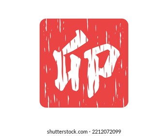 An illustration of a red stamp for the year of the rabbit.

The Japanese word "usagi" means rabbit.