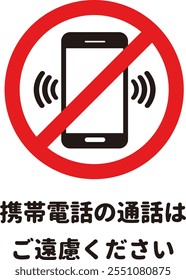 Illustration of regulatory signs in round letter font. The meaning of the Japanese text is: Please refrain from using your mobile phone.