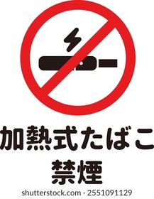 Illustration of regulatory signs in round letter font. The meaning of the Japanese text is No smoking with heated cigarettes.