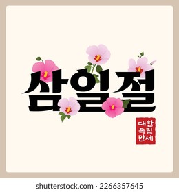 Illustration related to the March 1 Independence Movement(korean, written as March 1)