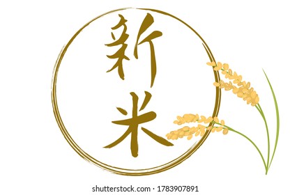 Illustration of rice and rice that have harvested
  -Translation: New rice
