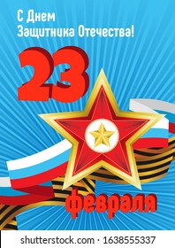 Illustration with the Russian flag and the St. George ribbon on the background of a red-gold star in the foreground. Translation from Russian: February 23. Happy Defender of the Fatherland