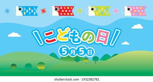 Illustration of the scenery that carp streamers swim in the sky on Children's Day. It includes Japanese letter. Translation: "Children's Day"