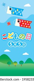 Illustration of the scenery that carp streamers swim in the sky on Children's Day. It includes Japanese letter. Translation: "Children's Day"