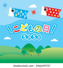 Illustration of the scenery that carp streamers swim in the sky on Children's Day. It includes Japanese letter. Translation: "Children's Day"