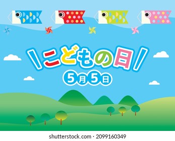 Illustration of the scenery that carp streamers swim in the sky on Children's Day. It includes Japanese letter. Translation: "Children's Day" "May 5"