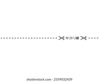 Illustration of scissors and cut lines.　Dashed line.　Dotted line.　The characters are written in Japanese as cut lines.